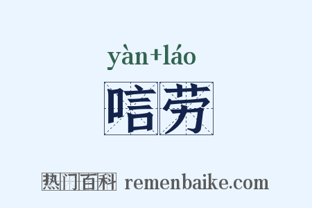 唁劳是什么意思的图片